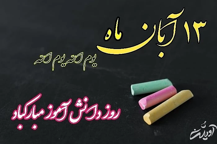 کارت پستال تبریک روز دانش آموز کارت پستال دانش آموز